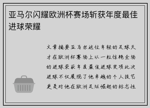 亚马尔闪耀欧洲杯赛场斩获年度最佳进球荣耀 亚马尔闪耀欧洲杯赛场斩获年度最佳进球荣耀
