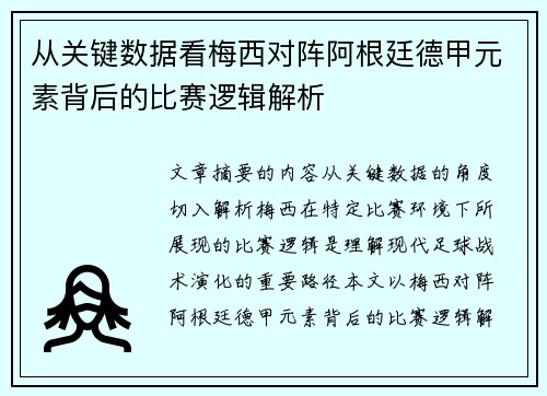 从关键数据看梅西对阵阿根廷德甲元素背后的比赛逻辑解析 从关键数据看梅西对阵阿根廷德甲元素背后的比赛逻辑解析