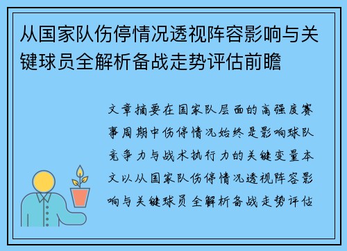 从国家队伤停情况透视阵容影响与关键球员全解析备战走势评估前瞻 从国家队伤停情况透视阵容影响与关键球员全解析备战走势评估前瞻