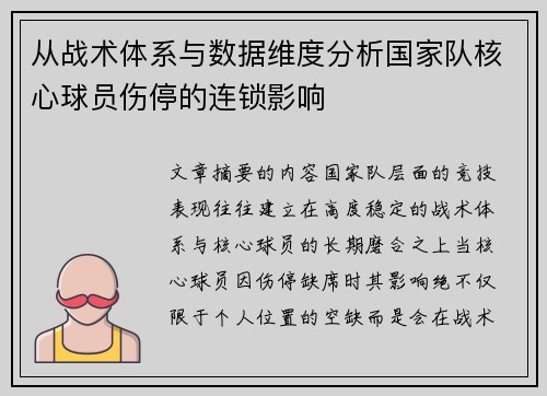 从战术体系与数据维度分析国家队核心球员伤停的连锁影响 从战术体系与数据维度分析国家队核心球员伤停的连锁影响