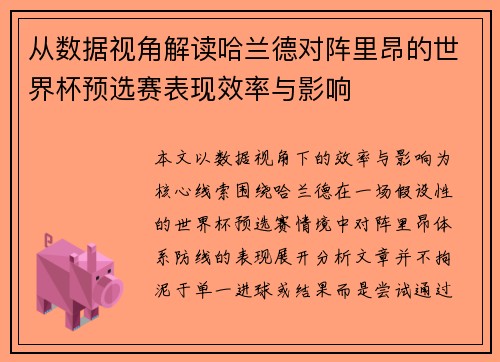 从数据视角解读哈兰德对阵里昂的世界杯预选赛表现效率与影响 从数据视角解读哈兰德对阵里昂的世界杯预选赛表现效率与影响