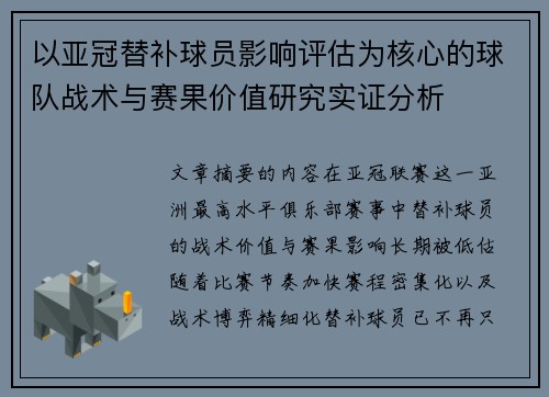 以亚冠替补球员影响评估为核心的球队战术与赛果价值研究实证分析 以亚冠替补球员影响评估为核心的球队战术与赛果价值研究实证分析