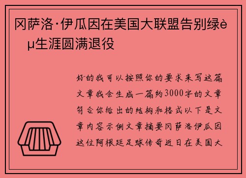 冈萨洛·伊瓜因在美国大联盟告别绿茵生涯圆满退役