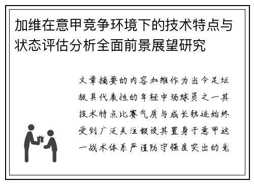 加维在意甲竞争环境下的技术特点与状态评估分析全面前景展望研究