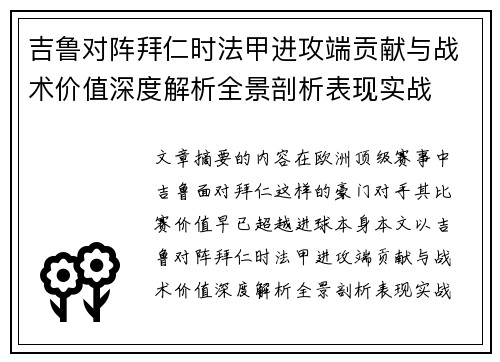 吉鲁对阵拜仁时法甲进攻端贡献与战术价值深度解析全景剖析表现实战