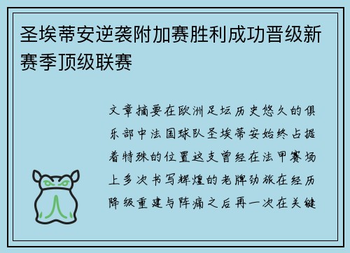 圣埃蒂安逆袭附加赛胜利成功晋级新赛季顶级联赛