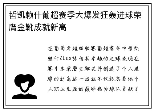 哲凯赖什葡超赛季大爆发狂轰进球荣膺金靴成就新高