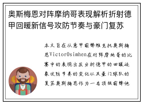 奥斯梅恩对阵摩纳哥表现解析折射德甲回暖新信号攻防节奏与豪门复苏 奥斯梅恩对阵摩纳哥表现解析折射德甲回暖新信号攻防节奏与豪门复苏