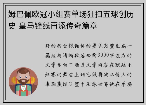姆巴佩欧冠小组赛单场狂扫五球创历史 皇马锋线再添传奇篇章