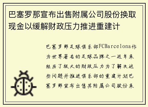 巴塞罗那宣布出售附属公司股份换取现金以缓解财政压力推进重建计 巴塞罗那宣布出售附属公司股份换取现金以缓解财政压力推进重建计