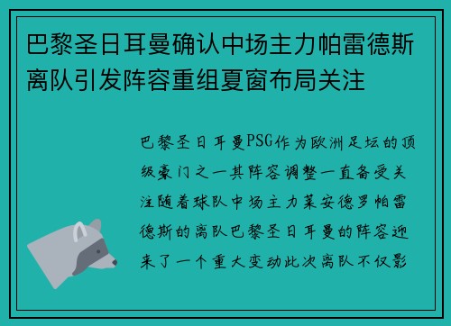 巴黎圣日耳曼确认中场主力帕雷德斯离队引发阵容重组夏窗布局关注 巴黎圣日耳曼确认中场主力帕雷德斯离队引发阵容重组夏窗布局关注