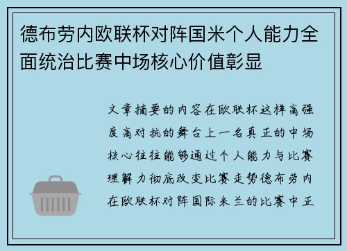 德布劳内欧联杯对阵国米个人能力全面统治比赛中场核心价值彰显 德布劳内欧联杯对阵国米个人能力全面统治比赛中场核心价值彰显