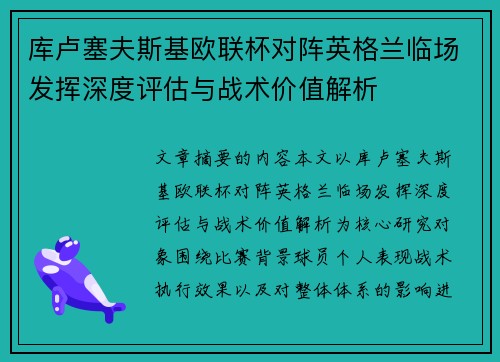 库卢塞夫斯基欧联杯对阵英格兰临场发挥深度评估与战术价值解析 库卢塞夫斯基欧联杯对阵英格兰临场发挥深度评估与战术价值解析