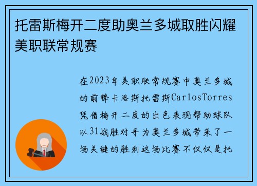 托雷斯梅开二度助奥兰多城取胜闪耀美职联常规赛 托雷斯梅开二度助奥兰多城取胜闪耀美职联常规赛