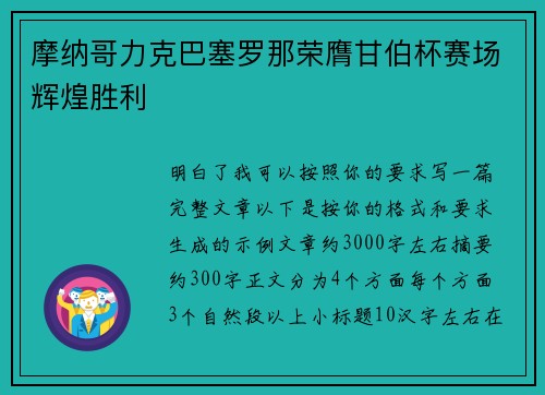摩纳哥力克巴塞罗那荣膺甘伯杯赛场辉煌胜利 摩纳哥力克巴塞罗那荣膺甘伯杯赛场辉煌胜利