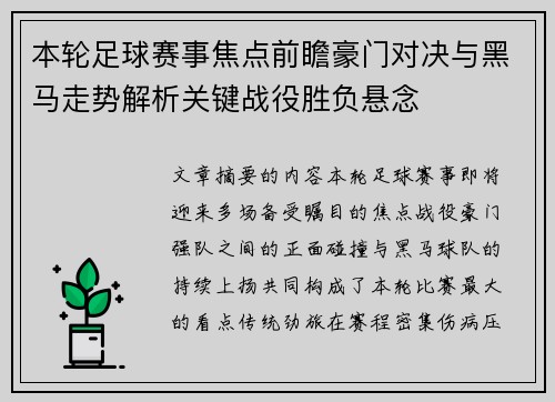 本轮足球赛事焦点前瞻豪门对决与黑马走势解析关键战役胜负悬念 本轮足球赛事焦点前瞻豪门对决与黑马走势解析关键战役胜负悬念