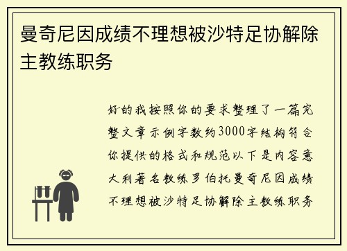 曼奇尼因成绩不理想被沙特足协解除主教练职务 曼奇尼因成绩不理想被沙特足协解除主教练职务