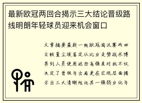 最新欧冠两回合揭示三大结论晋级路线明朗年轻球员迎来机会窗口 最新欧冠两回合揭示三大结论晋级路线明朗年轻球员迎来机会窗口