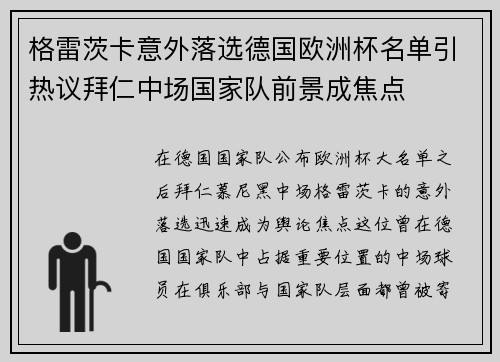 格雷茨卡意外落选德国欧洲杯名单引热议拜仁中场国家队前景成焦点 格雷茨卡意外落选德国欧洲杯名单引热议拜仁中场国家队前景成焦点