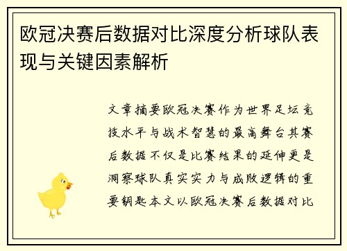 欧冠决赛后数据对比深度分析球队表现与关键因素解析 欧冠决赛后数据对比深度分析球队表现与关键因素解析