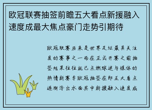 欧冠联赛抽签前瞻五大看点新援融入速度成最大焦点豪门走势引期待 欧冠联赛抽签前瞻五大看点新援融入速度成最大焦点豪门走势引期待
