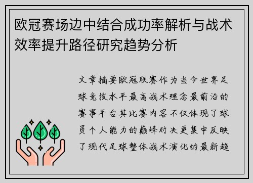 欧冠赛场边中结合成功率解析与战术效率提升路径研究趋势分析 欧冠赛场边中结合成功率解析与战术效率提升路径研究趋势分析