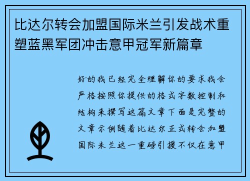 比达尔转会加盟国际米兰引发战术重塑蓝黑军团冲击意甲冠军新篇章 比达尔转会加盟国际米兰引发战术重塑蓝黑军团冲击意甲冠军新篇章