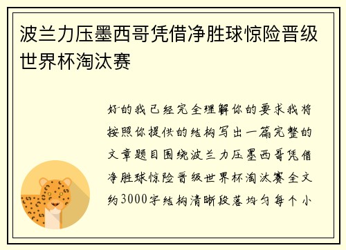 波兰力压墨西哥凭借净胜球惊险晋级世界杯淘汰赛 波兰力压墨西哥凭借净胜球惊险晋级世界杯淘汰赛