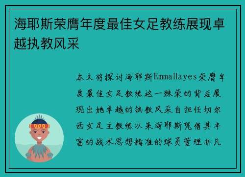 海耶斯荣膺年度最佳女足教练展现卓越执教风采 海耶斯荣膺年度最佳女足教练展现卓越执教风采