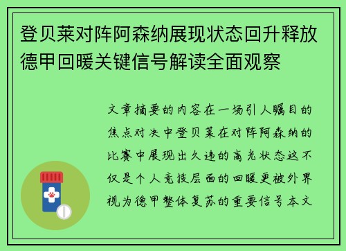 登贝莱对阵阿森纳展现状态回升释放德甲回暖关键信号解读全面观察 登贝莱对阵阿森纳展现状态回升释放德甲回暖关键信号解读全面观察