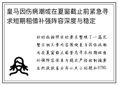 皇马因伤病潮或在夏窗截止前紧急寻求短期租借补强阵容深度与稳定 皇马因伤病潮或在夏窗截止前紧急寻求短期租借补强阵容深度与稳定