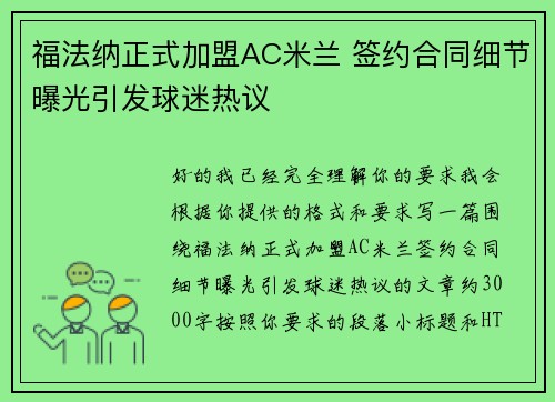 福法纳正式加盟AC米兰 签约合同细节曝光引发球迷热议 福法纳正式加盟AC米兰 签约合同细节曝光引发球迷热议