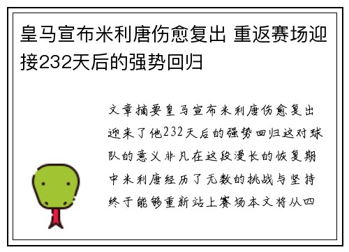 皇马宣布米利唐伤愈复出 重返赛场迎接232天后的强势回归 皇马宣布米利唐伤愈复出 重返赛场迎接232天后的强势回归