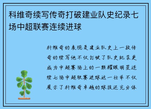 科维奇续写传奇打破建业队史纪录七场中超联赛连续进球 科维奇续写传奇打破建业队史纪录七场中超联赛连续进球