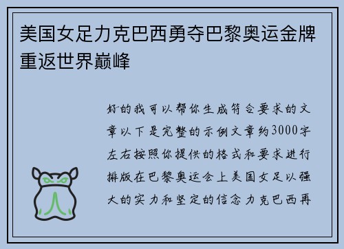 美国女足力克巴西勇夺巴黎奥运金牌重返世界巅峰 美国女足力克巴西勇夺巴黎奥运金牌重返世界巅峰