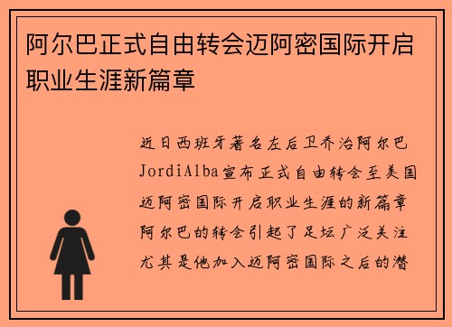 阿尔巴正式自由转会迈阿密国际开启职业生涯新篇章