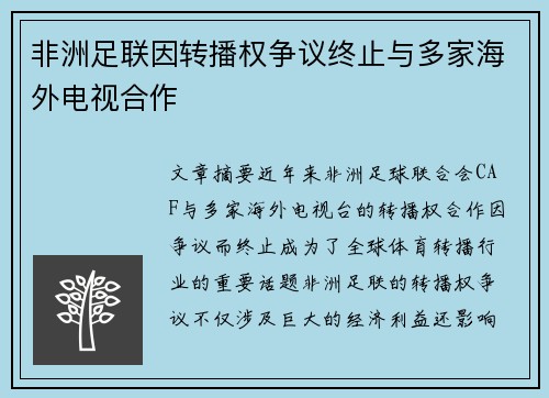 非洲足联因转播权争议终止与多家海外电视合作