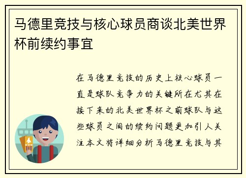 马德里竞技与核心球员商谈北美世界杯前续约事宜