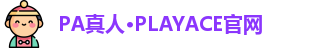 PA真人